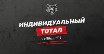 Индивидуальный тотал 1 меньше 1 в ставках: всё о ИТМ1(1)