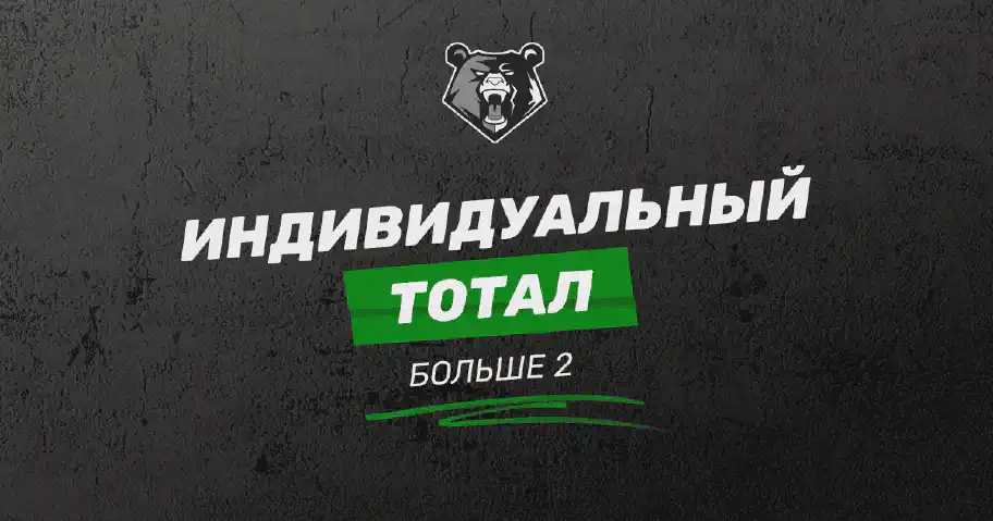 Индивидуальный тотал 2 больше (ИТБ 2): разбор для новичков и опытных игроков