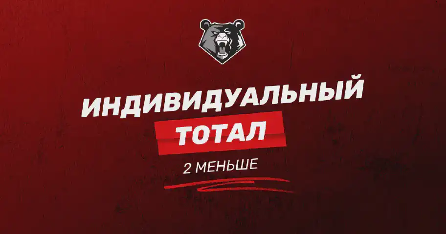 Индивидуальный тотал 2 меньше (ИТМ 2): разбор для новичков от профессионалов