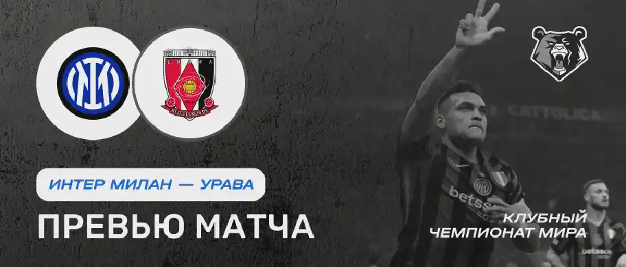 Превью матча Интер Милан - Урава 21 июня
