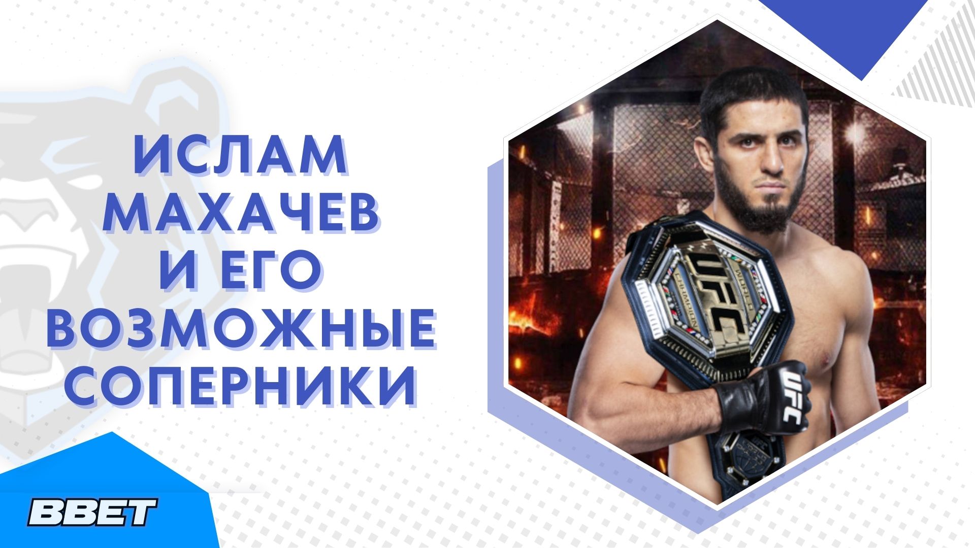 Ислам Махачев: кто следующий соперник у чемпиона UFC?