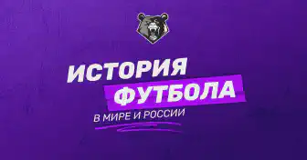 История возникновения футбола в мире и Россиии