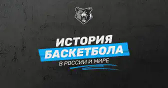 История баскетбола в России и мире: как и когда появился