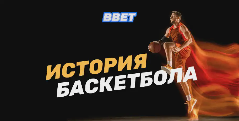 История баскетбола в России и мире: как и когда появился