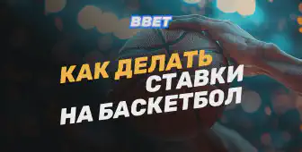 Как делать ставки на баскетбол: стратегии, виды ставок и полезные советы