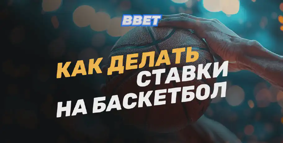 Как делать ставки на баскетбол: стратегии, виды ставок и полезные советы