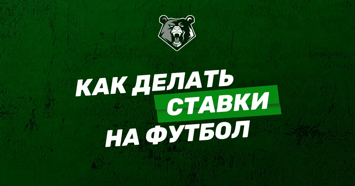 Блог: Всё о ставках на спорт
