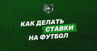 Как делать ставки на футбол