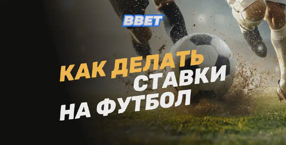 Как делать ставки на футбол