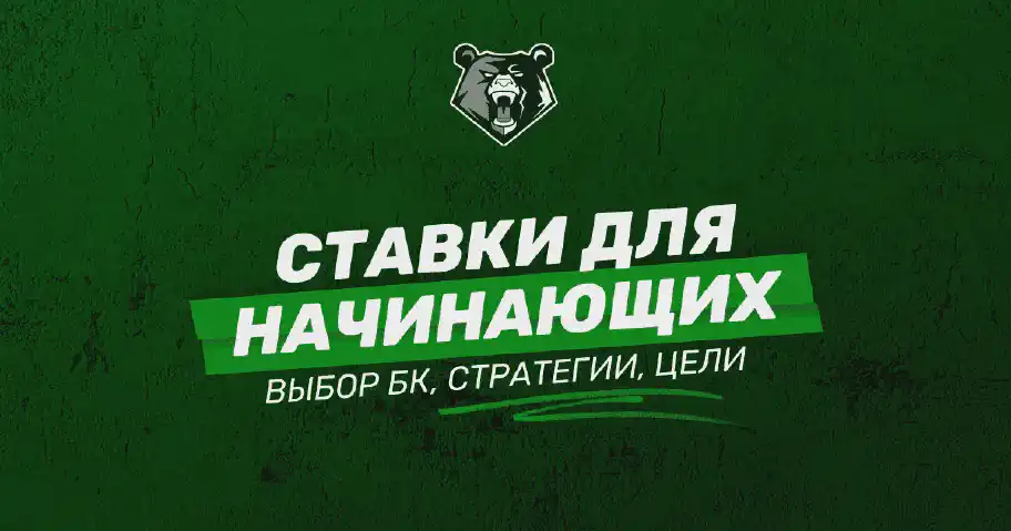 Ставки на спорт для начинающих: пошаговое руководство