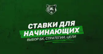 Ставки на спорт для начинающих: пошаговое руководство