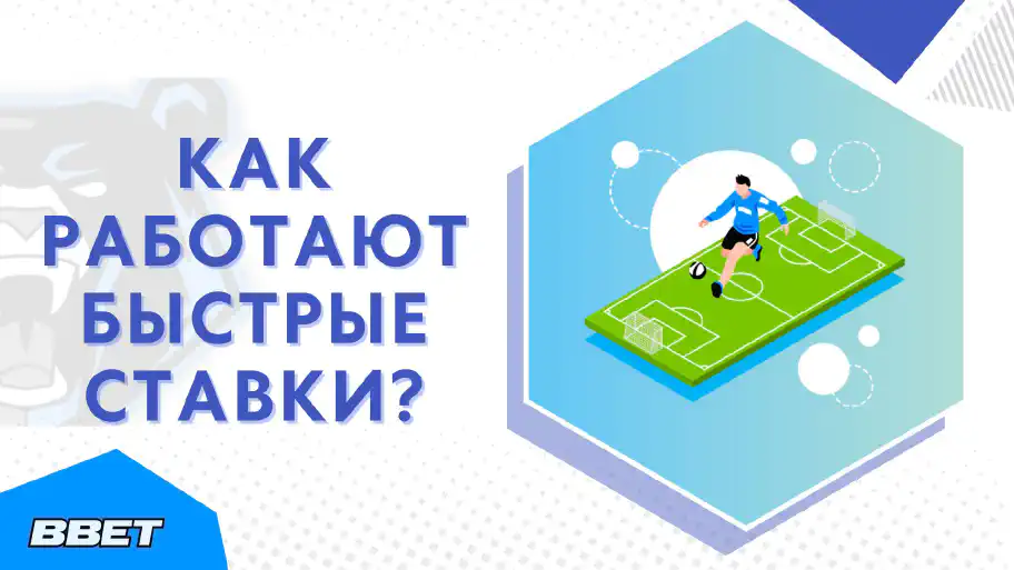 Как работают быстрые ставки?