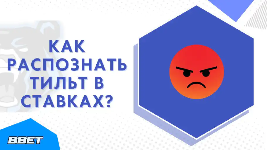 Как распознать тильт в ставках?