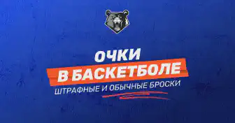 Как считаются очки в баскетболе