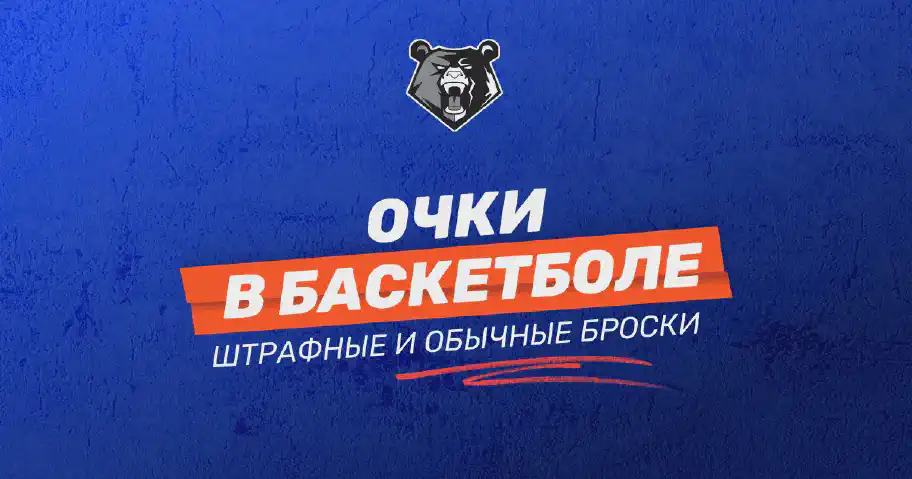 Как считаются очки в баскетболе
