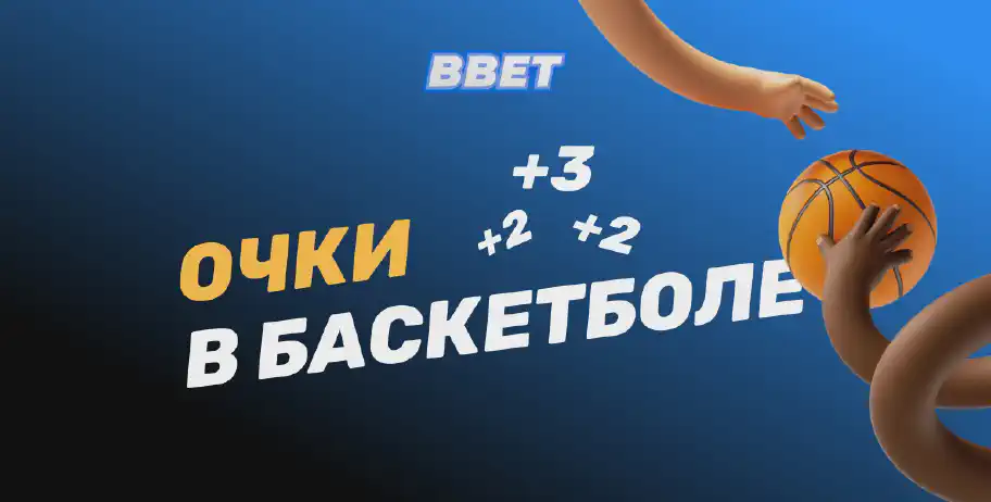 Как считаются очки в баскетболе