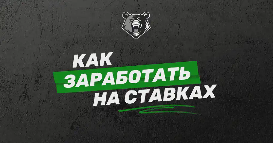 Как заработать на ставках на спорт?