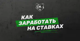 Как заработать на ставках на спорт?