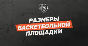Характеристики баскетбольной площадки: размеры, покрытие и стандарты