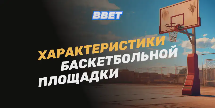 Характеристики баскетбольной площадки: размеры, покрытие и стандарты
