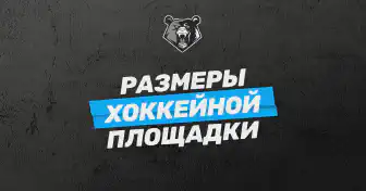 Характеристики хоккейной площадки