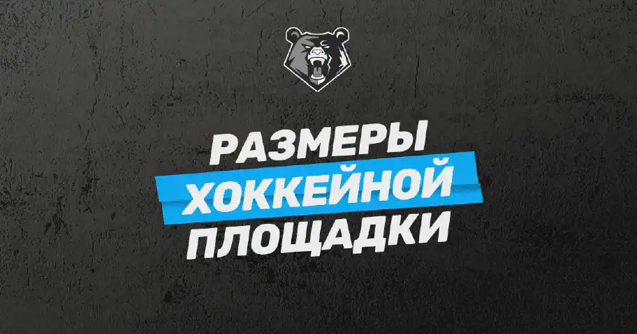 Характеристики хоккейной площадки