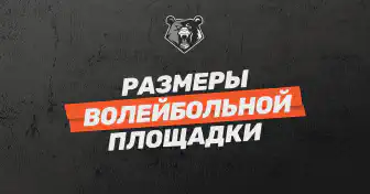 Волейбольная площадка: требования и характеристики