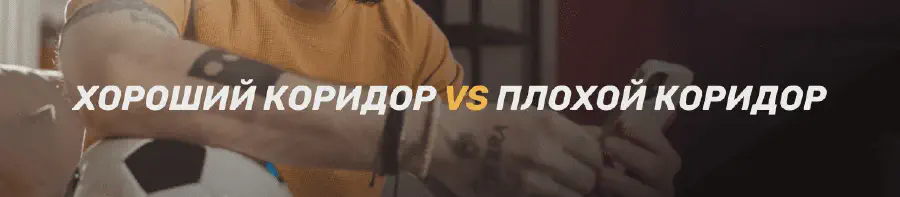Что такое коридоры в ставках и как на них зарабатывать
