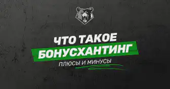 Бонусхантинг – что это и как работает?