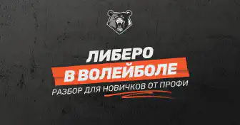 Либеро в волейболе: кто он и каковы его функции