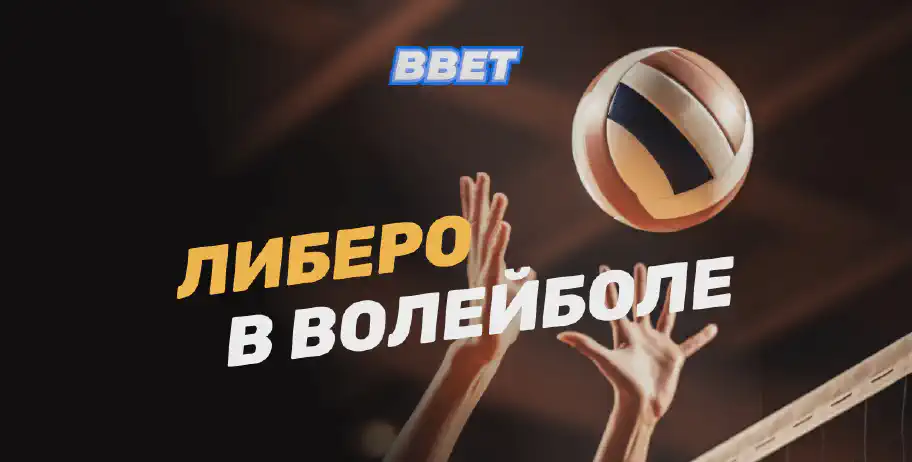 Либеро в волейболе: кто он и каковы его функции