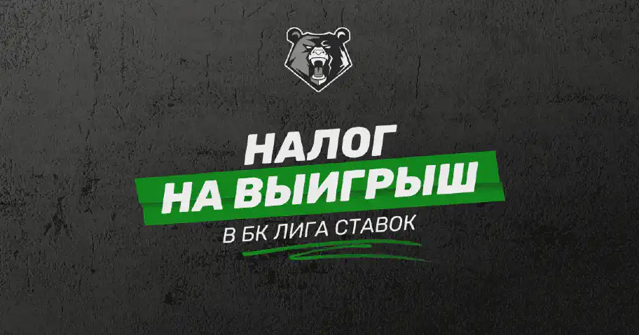 Налоги на выигрыш в БК Лига Ставок в 2025 году: расчет налога и важные нюансы