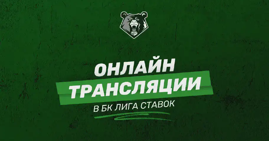 Прямые видеотрансляции матчей в БК Лига Ставок: как смотреть
