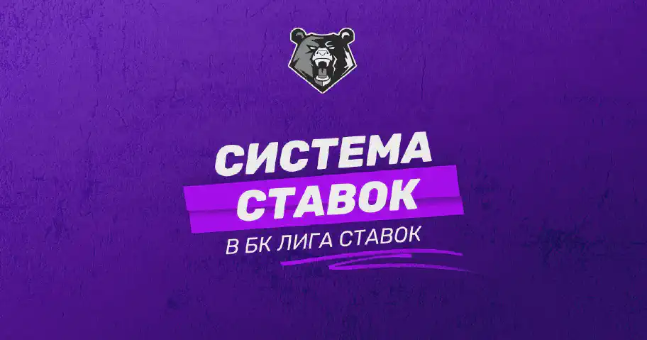 Все о системе ставок в БК Лига Ставок: подробное руководство по сбору и ставкам для новичков