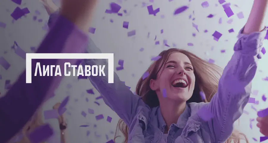 Как вывести средства со счета БК Лига Ставок в %YEAR% году