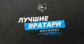 Самые надежные вратари в истории футбола
