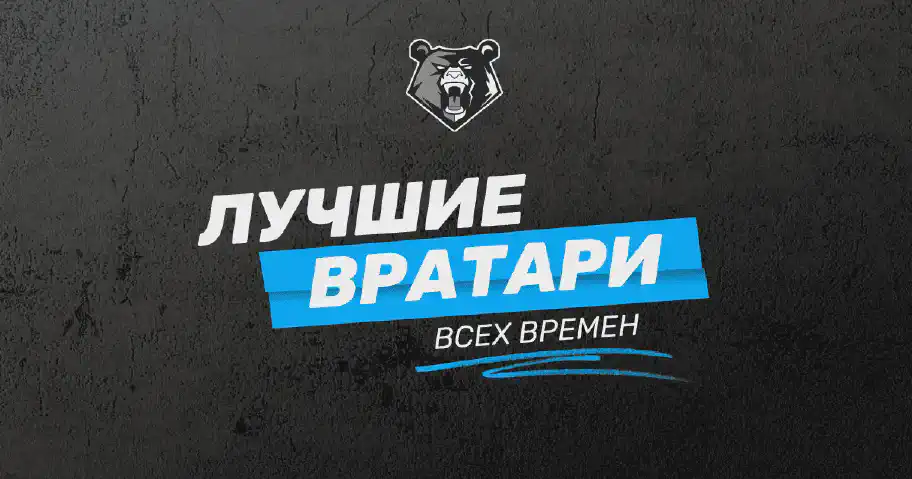 Самые надежные вратари в истории футбола