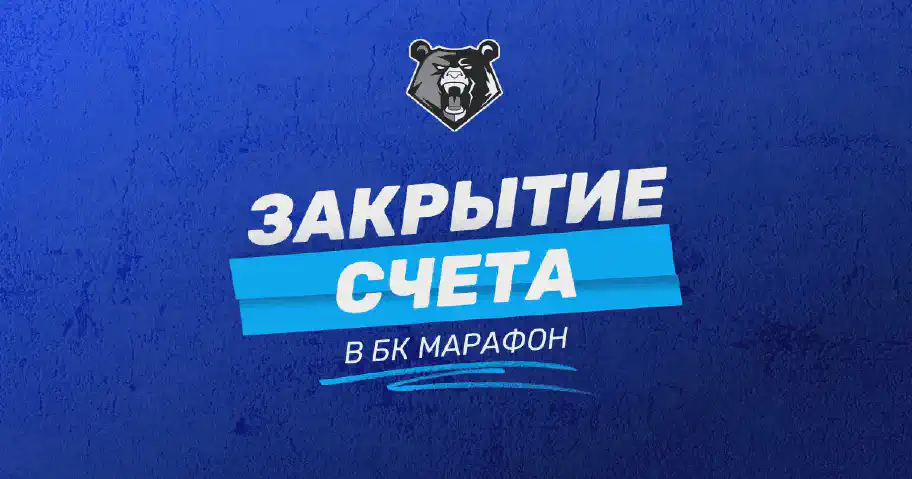 Как удалить аккаунт в БК МАРАФОН навсегда: полная инструкция