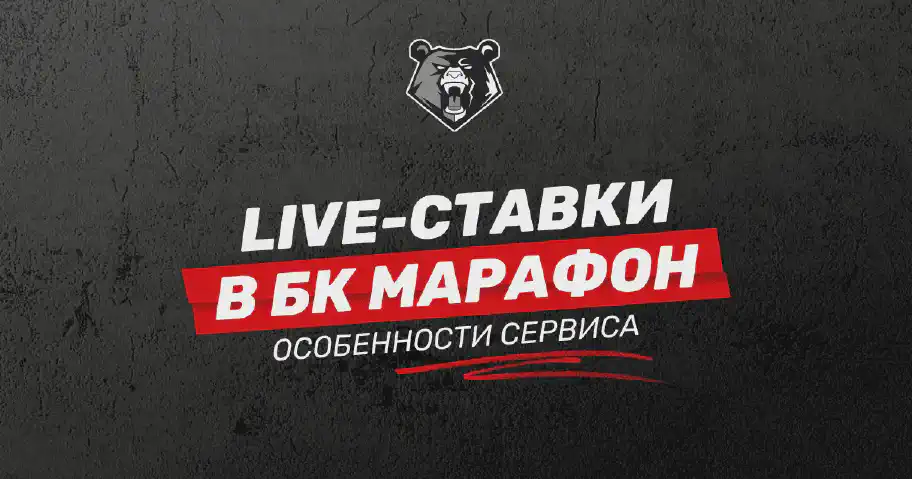 Лайв-ставки в БК Марафон: подробная инструкция для новичков