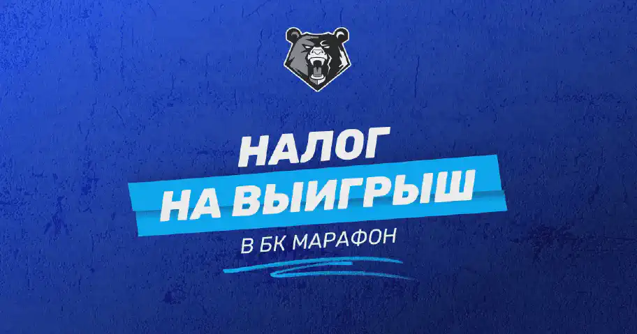 Налог на выигрыш в БК Марафон: как и сколько нужно платить