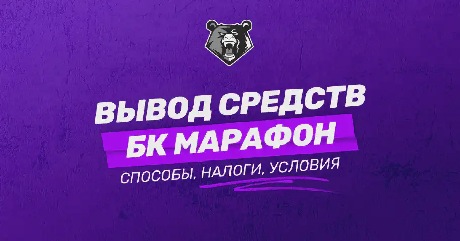 Вывод средств с БК Марафон: подробное руководство для новичков в 2025 году
