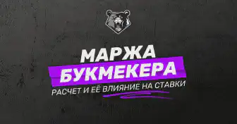 Маржа букмекера: как она влияет на ставки, методы ее расчета и на что следует обратить внимание