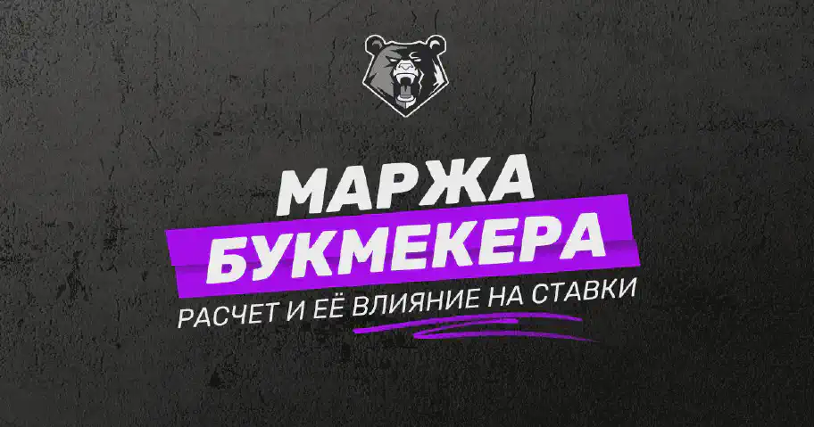 Маржа букмекера: как она влияет на ставки, методы ее расчета и на что следует обратить внимание