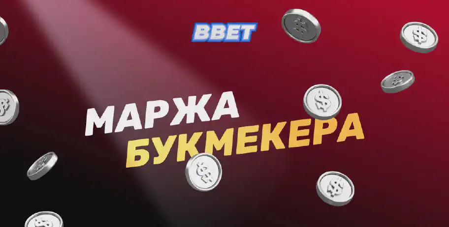 Маржа букмекера: как она влияет на ставки, методы ее расчета и на что следует обратить внимание