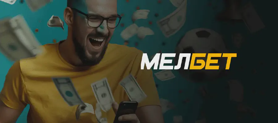 Как продать ставку в БК Мелбет: функция кэшаут