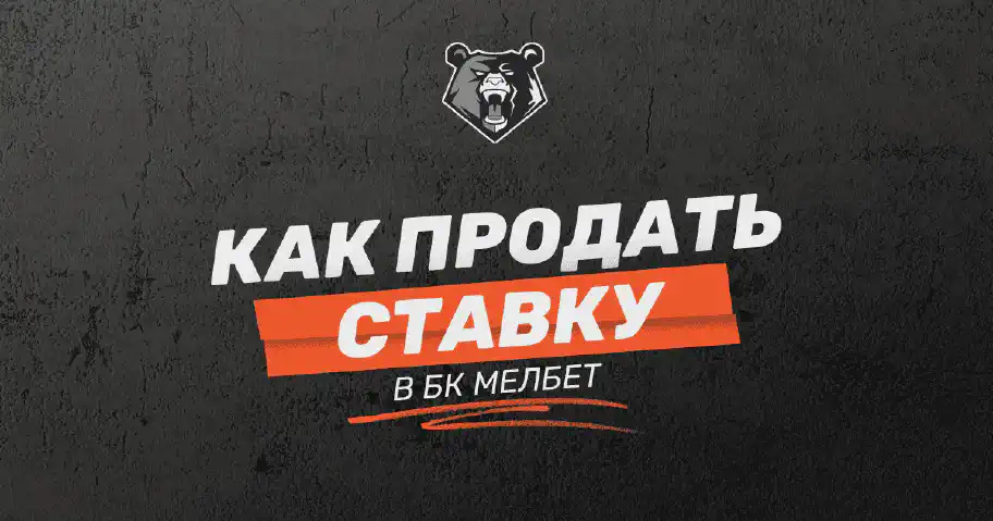 Как продать ставку в БК Мелбет: функция кэшаут