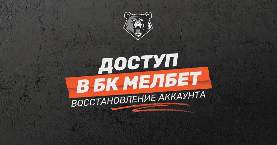 Как восстановить логин и пароль в БК Мелбет: инструкция