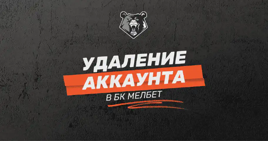 Как удалить аккаунт БК Мелбет: пошаговая инструкция