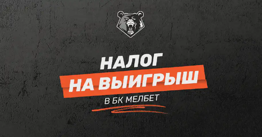 Налог на выигрыш в БК МЕЛБЕТ: как и сколько нужно платить