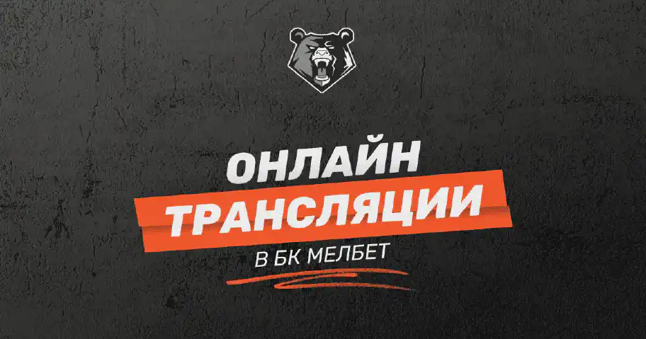 Прямые трансляции матчей в БК Мелбет: как смотреть онлайн